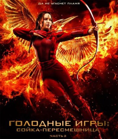 голодные игры сойка-пересмешница часть 2 скачать торрент hd 720