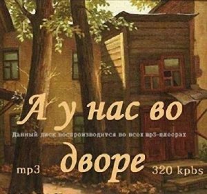 Песни времён СССР VA - А у нас во дворе (2010)