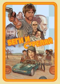 Беги и стреляй (2022) Смотреть онлайн