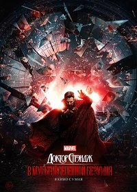 Доктор Стрэндж 2: В мультивселенной безумия (2022) Смотреть онлайн