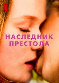 Наследник престола (2022) Смотреть онлайн
