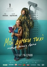 Мои мысли тихие (2019) Смотреть онлайн