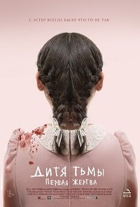 Дитя тьмы: Первая жертва (2022) Смотреть онлайн