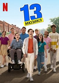 13: Мюзикл (2022) Смотреть онлайн