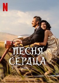 Песня сердца (2022) Смотреть онлайн