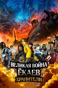 Великая война ёкаев: Хранители / Великая битва ёкаев: Защитники (2021) Смотреть онлайн