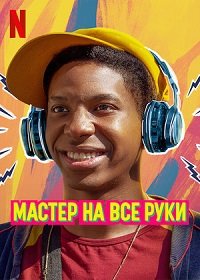 Мастер на все руки (2022) Смотреть онлайн