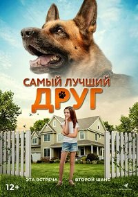 Самый лучший друг (2018) Смотреть онлайн