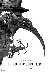 Венецияфрения (2021) Смотреть онлайн