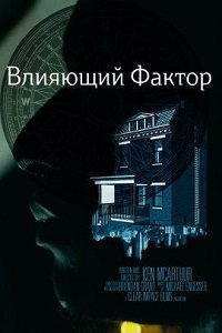 Влияющий фактор (2022) Смотреть онлайн