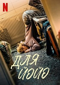 Для Йойо (2022) Смотреть онлайн