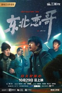 За осенью зима / Братан с Севера (2021) Смотреть онлайн