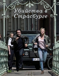Убийства в Страсбурге (2017) Смотреть онлайн