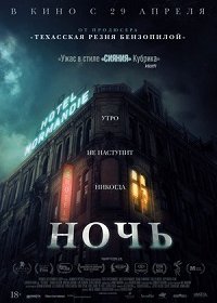 Ночь (2020) Смотреть онлайн