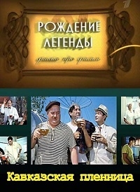 Рождение легенды. Кавказская пленница (2017) Смотреть онлайн