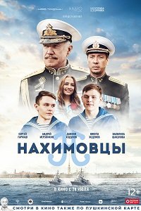 Нахимовцы (2021) Смотреть онлайн