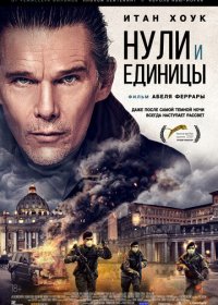 Нули и единицы (2021) Смотреть онлайн