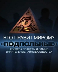 Кто правит миром? Подпольные хозяева планеты и самые влиятельные тайные общества (2017) Смотреть онлайн