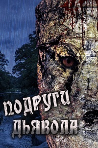Подруги дьявола (2016) Смотреть онлайн