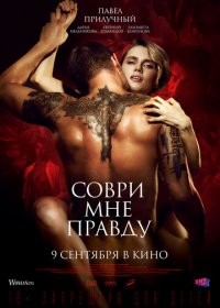 Соври мне правду (2021) Смотреть онлайн