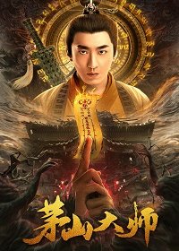 Мастер Маошаня (2021) Смотреть онлайн
