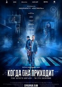 Когда она приходит (2019) Смотреть онлайн