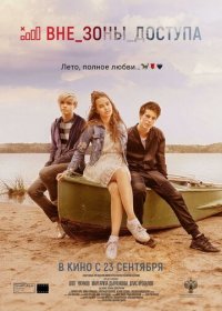 Вне зоны доступа (2020) Смотреть онлайн