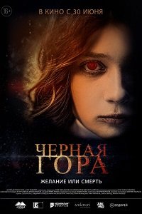 Черная гора (2022) Смотреть онлайн