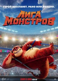 Лига монстров (2021) Смотреть онлайн