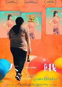 Неподъемное желание (2019) Смотреть онлайн