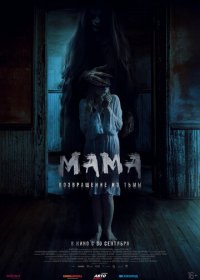 Мама: Возвращение из тьмы (2020) Смотреть онлайн