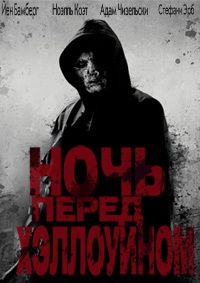 Ночь перед Хэллоуином (2016) Смотреть онлайн