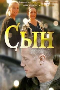 Сын (2017) Смотреть онлайн