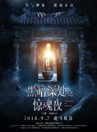 Темная ночь, страшная ночь (2018) Смотреть онлайн