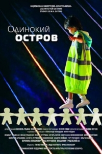 Одинокий остров (2012) Смотреть онлайн
