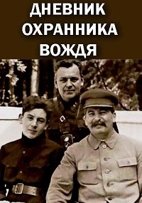 Дневник охранника вождя (2017) Смотреть онлайн