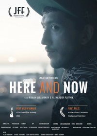 Здесь и сейчас (2018) Смотреть онлайн