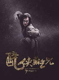 Мастер пьяного кулака: Нищий Со (2016) Смотреть онлайн
