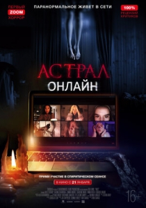 Астрал. Онлайн (2020) Смотреть онлайн