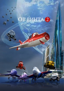 От винта 2 (2019) Смотреть онлайн