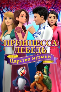 Принцесса Лебедь: Царство музыки (2019) Смотреть онлайн