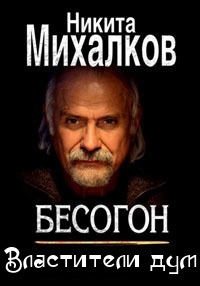 Бесогон TV (Властители дум) (2017) Смотреть онлайн