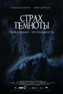 Страх темноты (2016) Смотреть онлайн