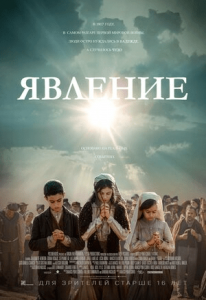Явление (2020) Смотреть онлайн