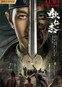 Детектив Ди и хитрый красноглазый (2021) Смотреть онлайн