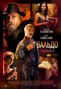 Вальдо (2021) Смотреть онлайн