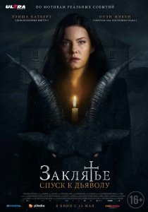 Заклятье: Спуск к дьяволу (2021) Смотреть онлайн
