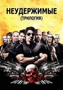 Неудержимые: Трилогия (2014) Смотреть онлайн