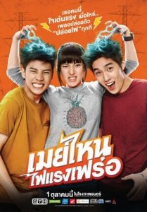 Что ещё за Мэй? (2015) Смотреть онлайн