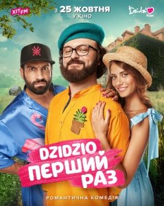 DZIDZIO: Первый раз (2018) Смотреть онлайн